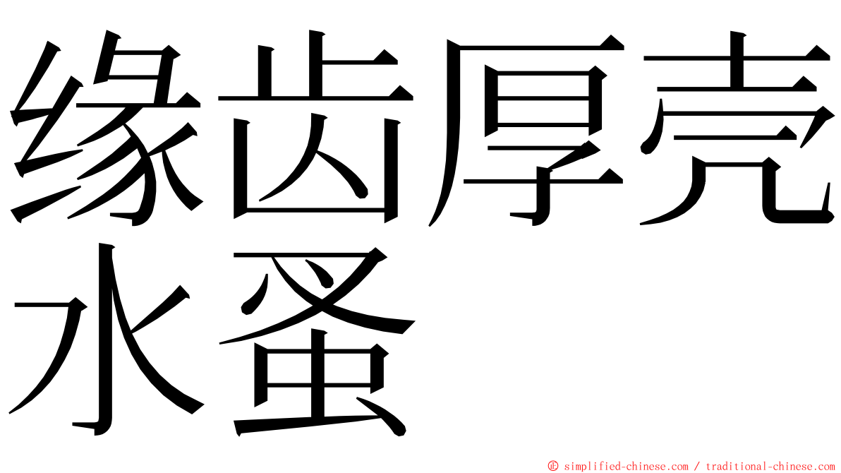缘齿厚壳水蚤 ming font