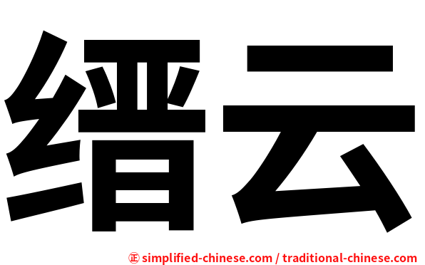 缙云