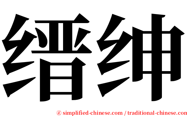 缙绅 serif font