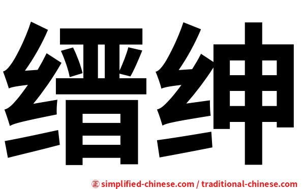 缙绅