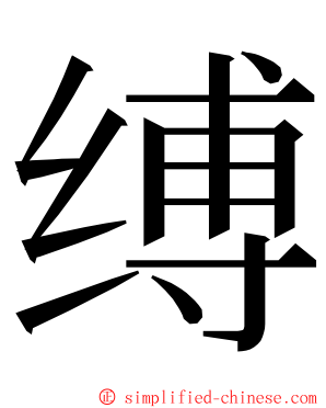 缚 ming font