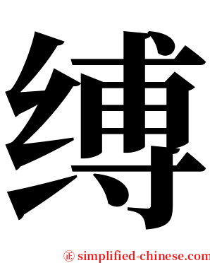 缚 serif font