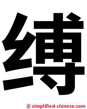 缚