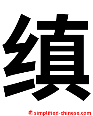 缜
