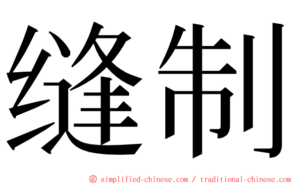 缝制 ming font
