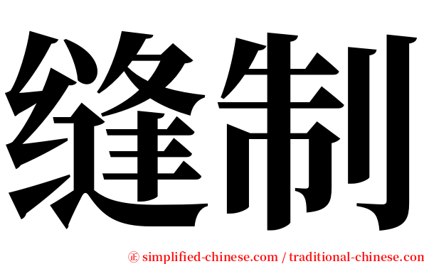 缝制 serif font