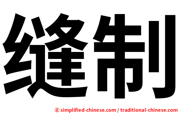 缝制