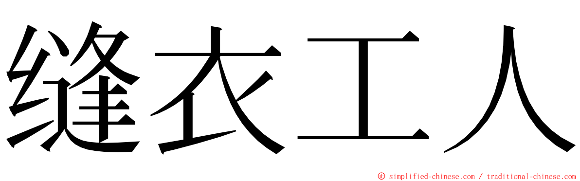 缝衣工人 ming font