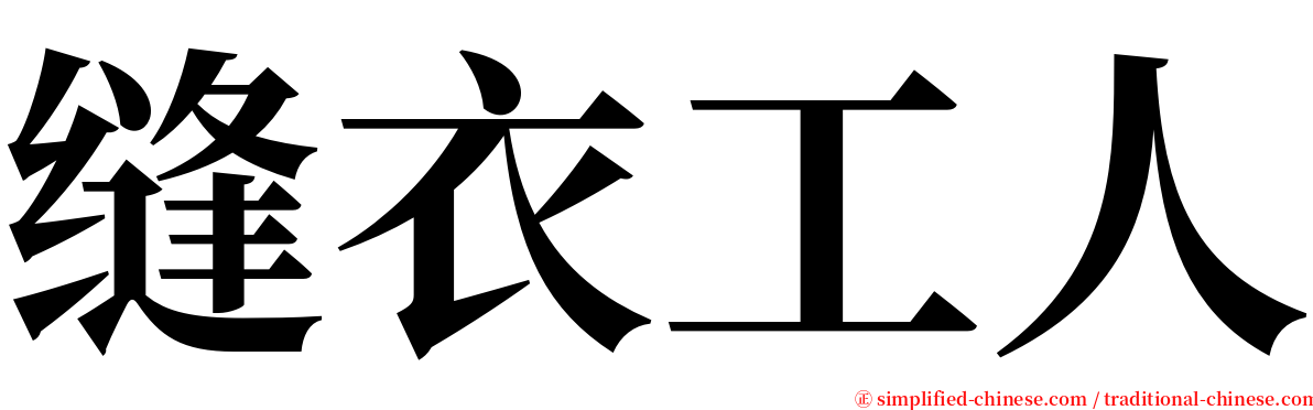 缝衣工人 serif font