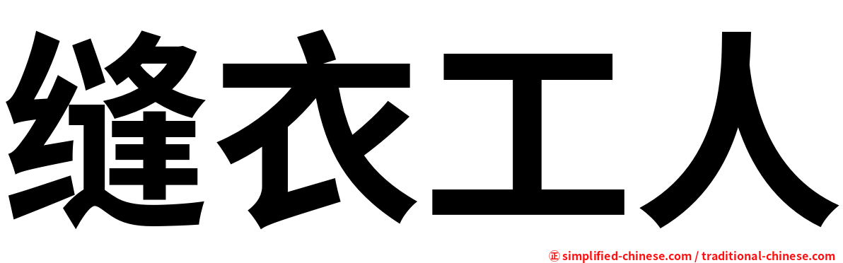 缝衣工人