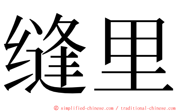 缝里 ming font