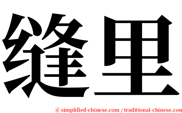 缝里 serif font