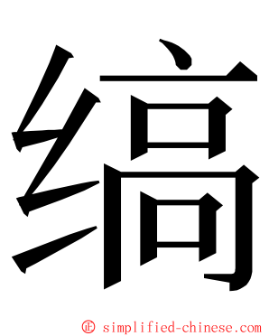 缟 ming font