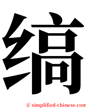 缟 serif font