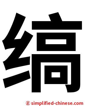 缟