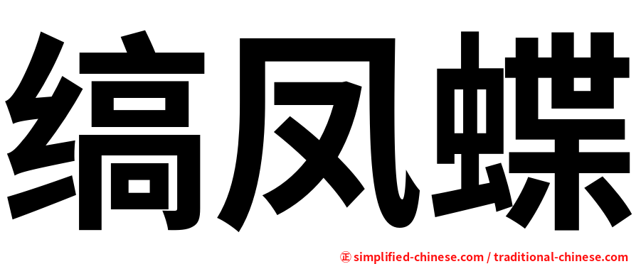 缟凤蝶
