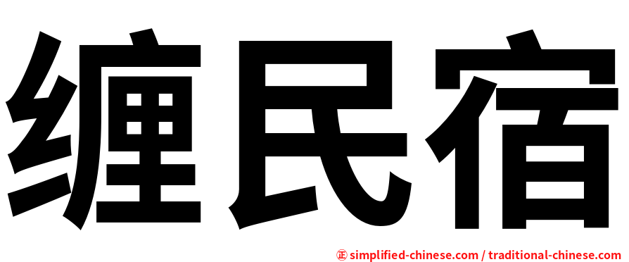 缠民宿