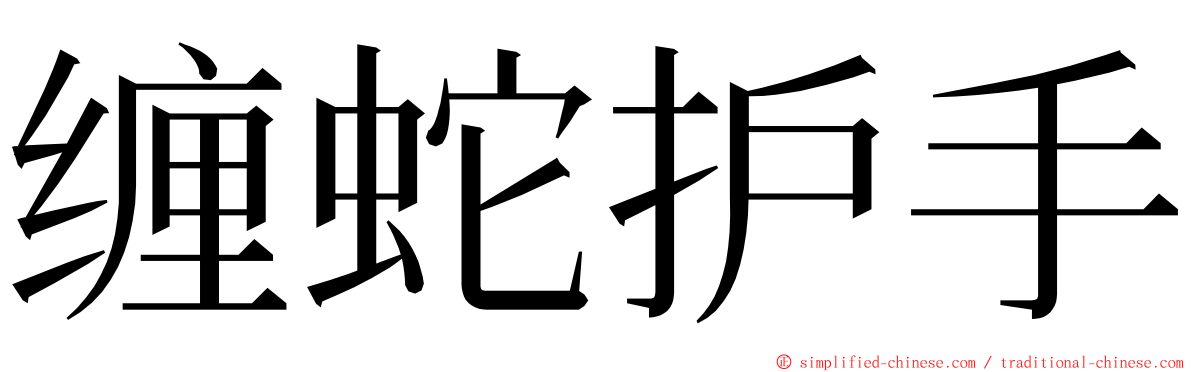 缠蛇护手 ming font