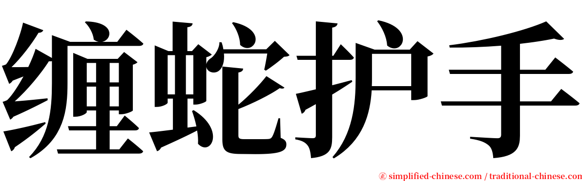 缠蛇护手 serif font