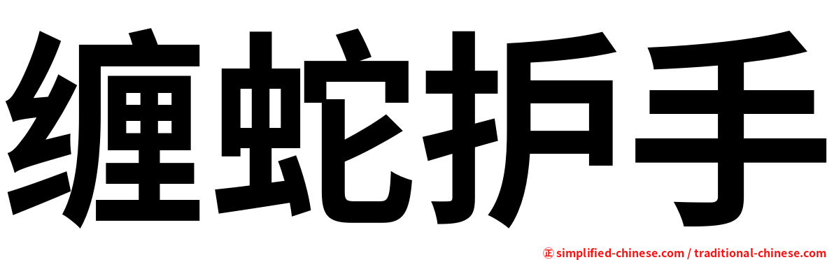 缠蛇护手