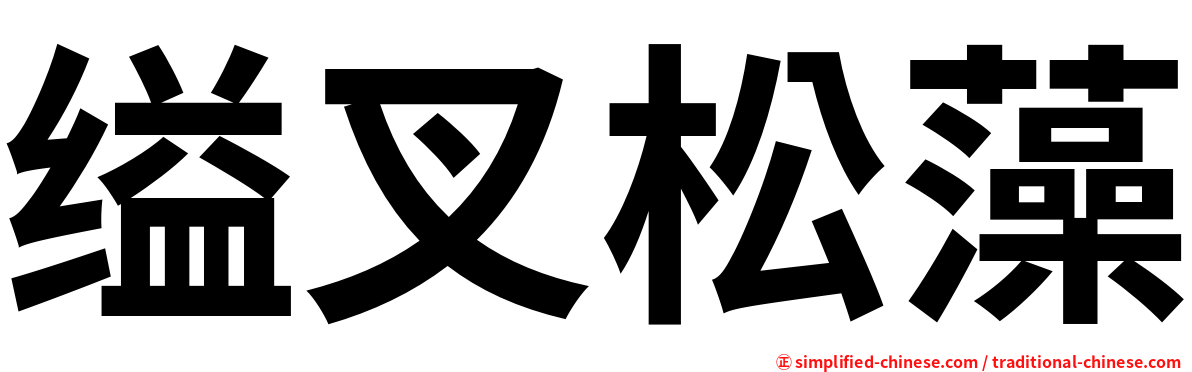 缢叉松藻