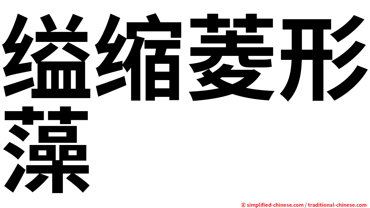 缢缩菱形藻