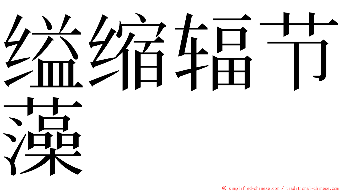缢缩辐节藻 ming font