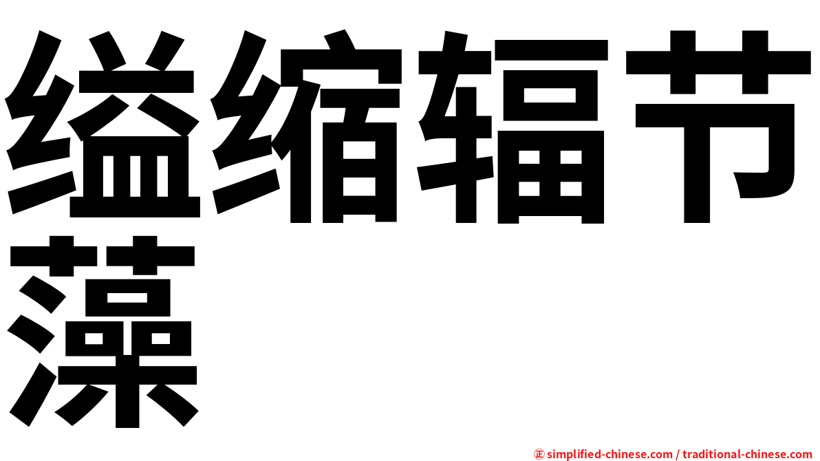 缢缩辐节藻