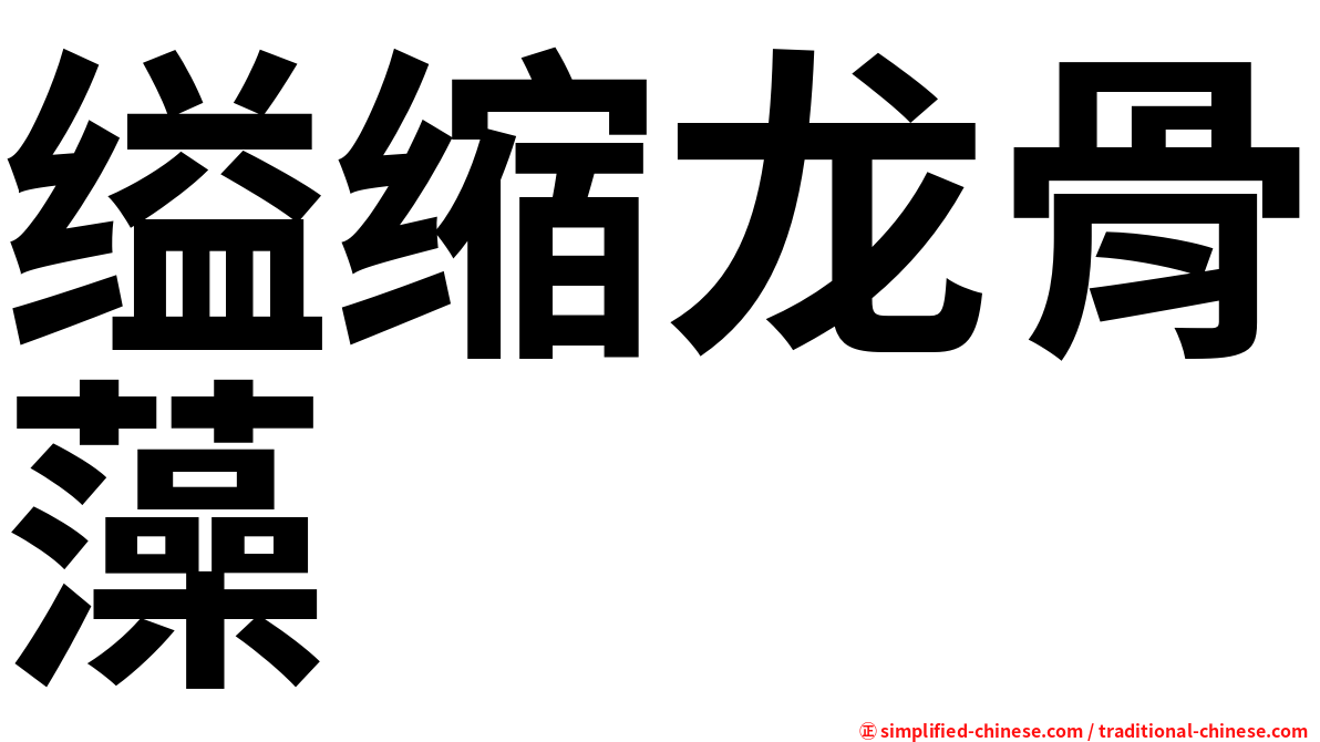 缢缩龙骨藻