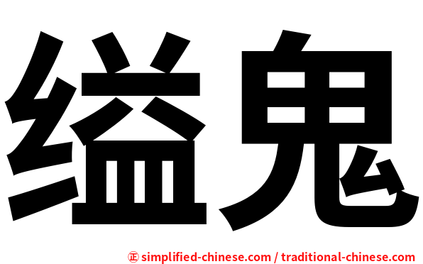 缢鬼