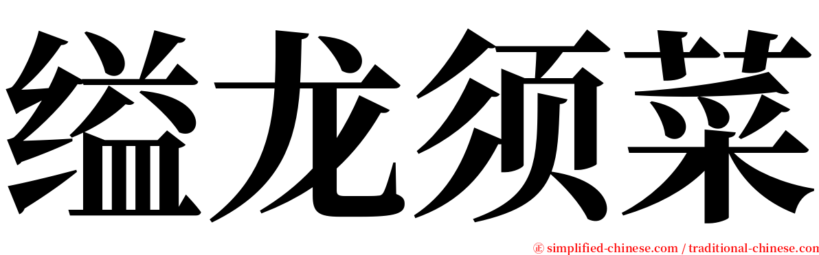 缢龙须菜 serif font