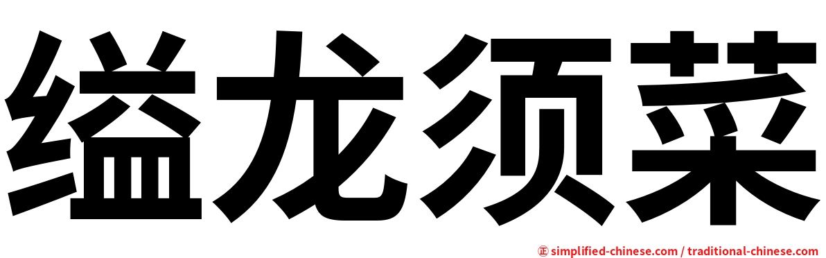 缢龙须菜