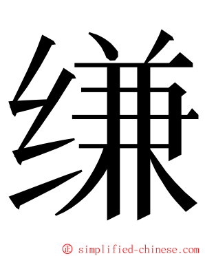 缣 ming font
