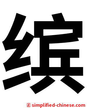 缤