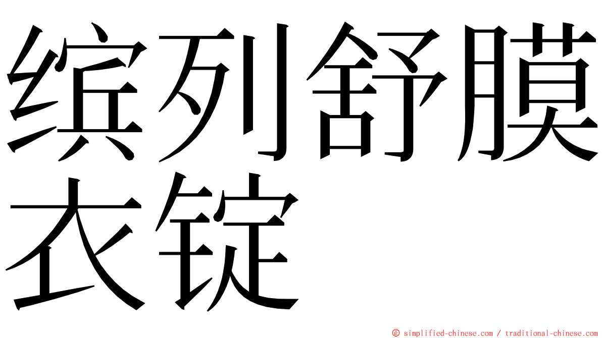 缤列舒膜衣锭 ming font