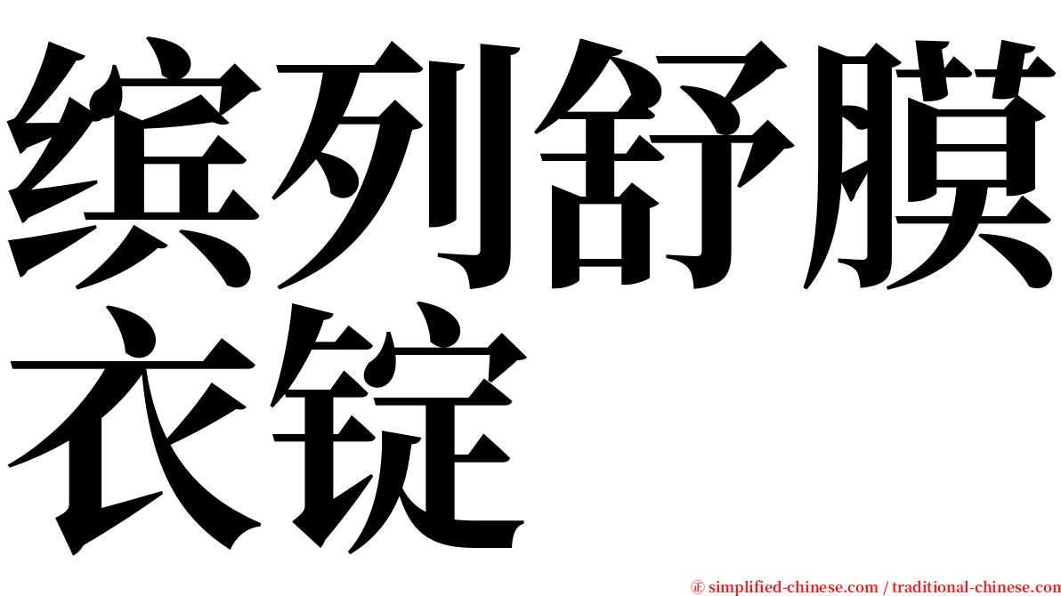 缤列舒膜衣锭 serif font