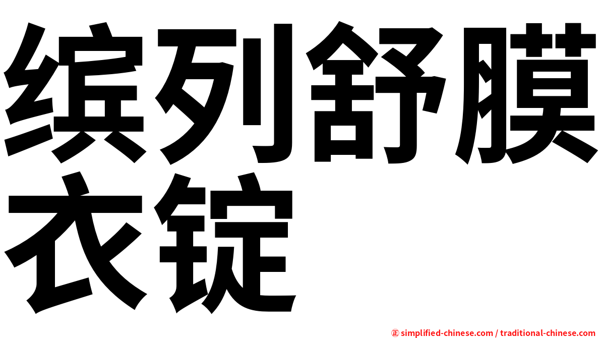 缤列舒膜衣锭