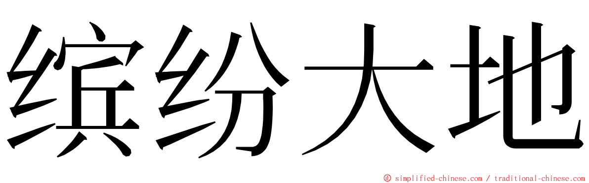 缤纷大地 ming font