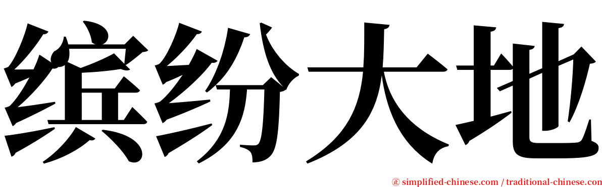 缤纷大地 serif font