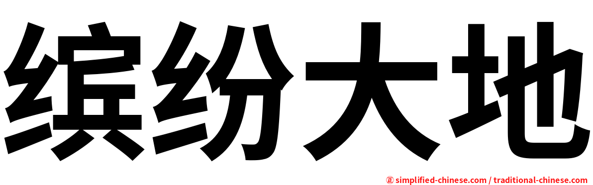 缤纷大地