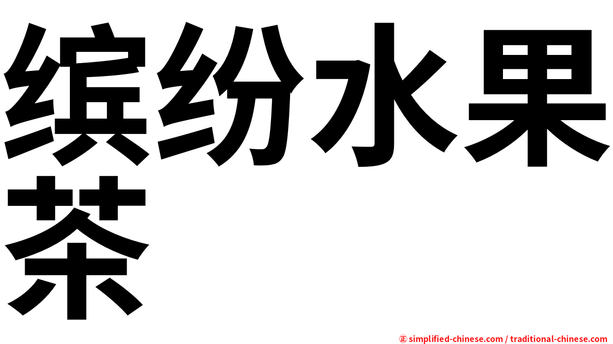 缤纷水果茶