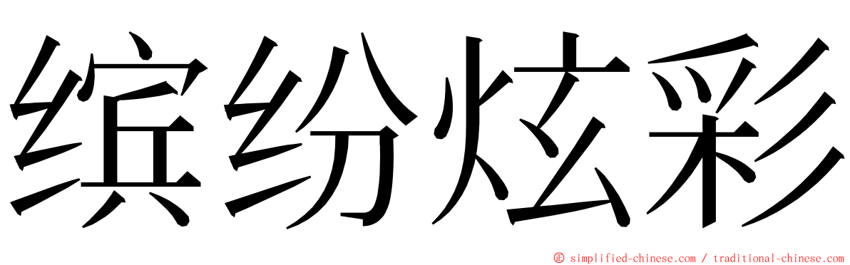 缤纷炫彩 ming font
