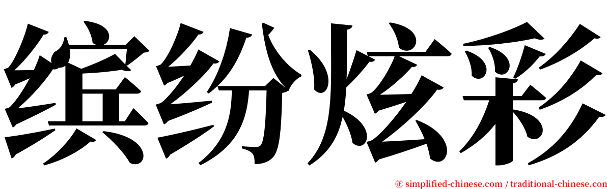 缤纷炫彩 serif font
