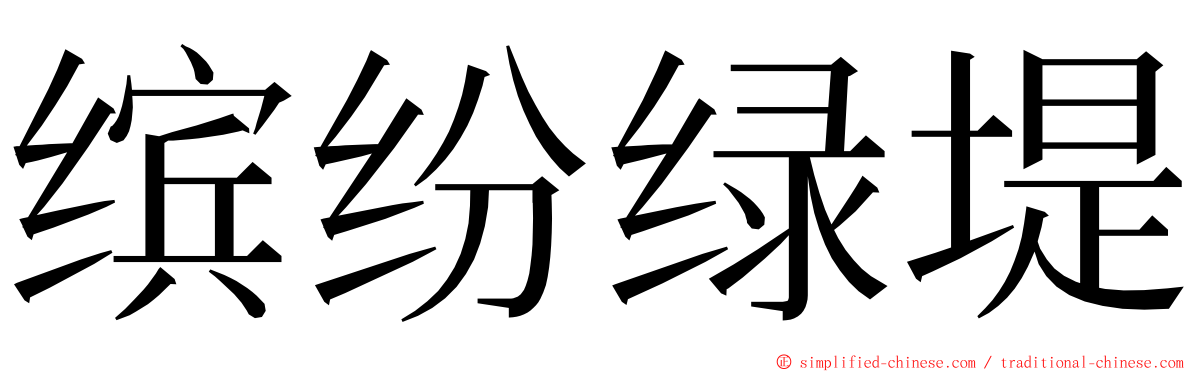 缤纷绿堤 ming font