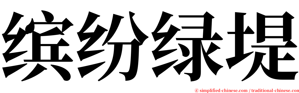缤纷绿堤 serif font