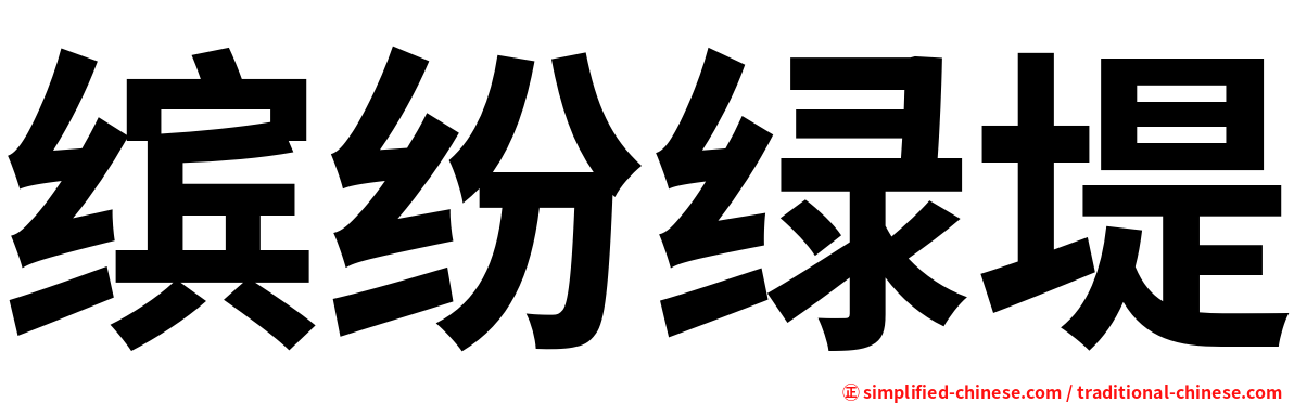 缤纷绿堤