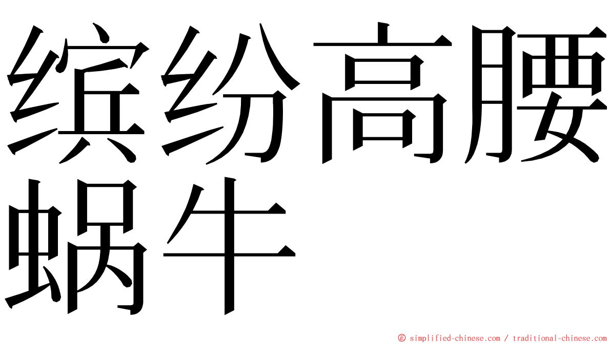 缤纷高腰蜗牛 ming font
