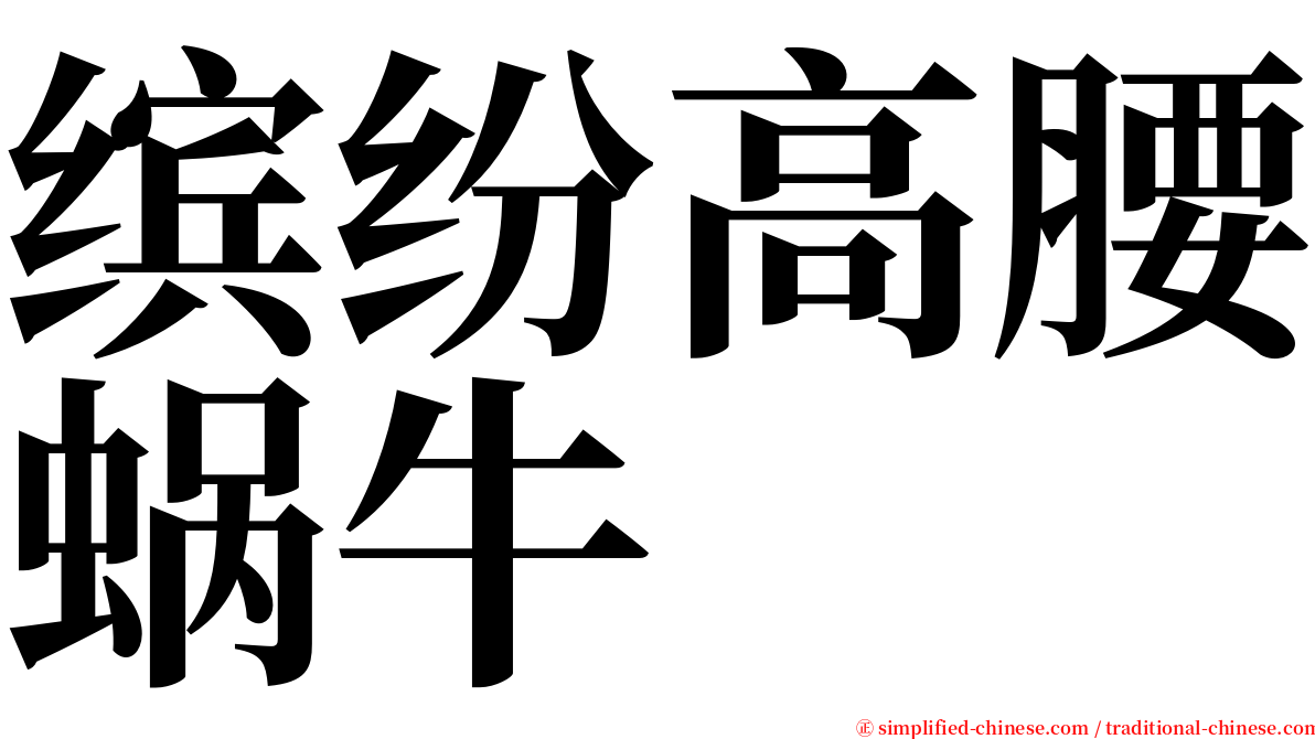 缤纷高腰蜗牛 serif font