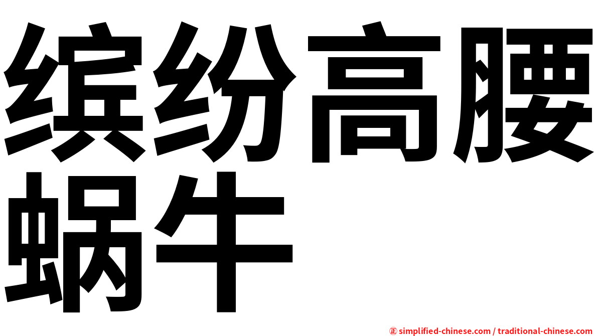 缤纷高腰蜗牛