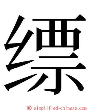 缥 ming font